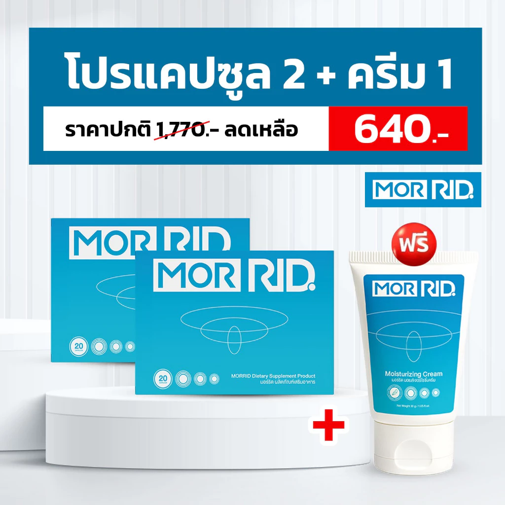 [โปร 2 แถม 1] MOR RID ริดสีดวง แบบทาน 2 กล่อง 40 แคปซูล แถม ครีมทา 1 หลอด 30 กรัม [MCAP-2/MCRM-1]