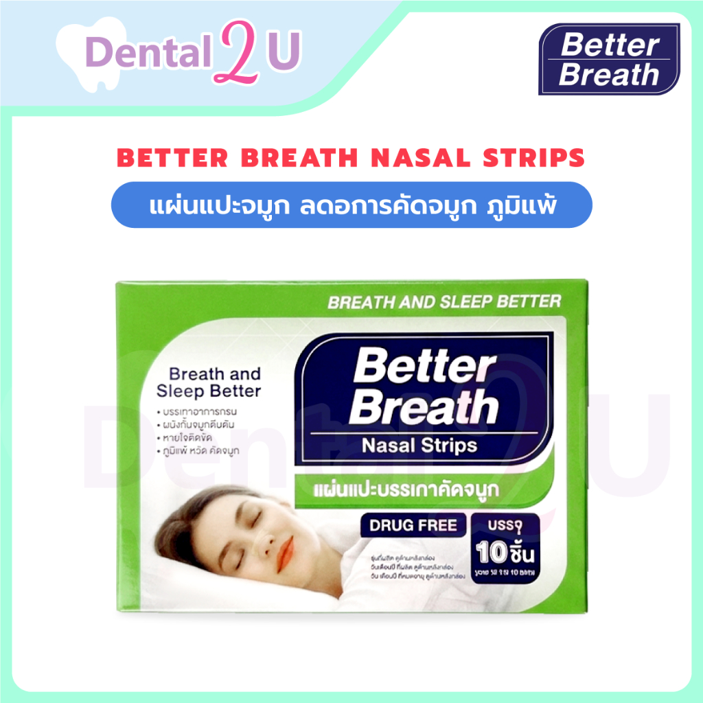 ลด50%ในไลฟ์ 🦷 ของแท้ Better breath แผ่นแปะจมูก ลดอการคัดจมูก ภูมิแพ้ นอนกรน ลดอาการหวัด 1 กล่อง มี 10 แผ่น