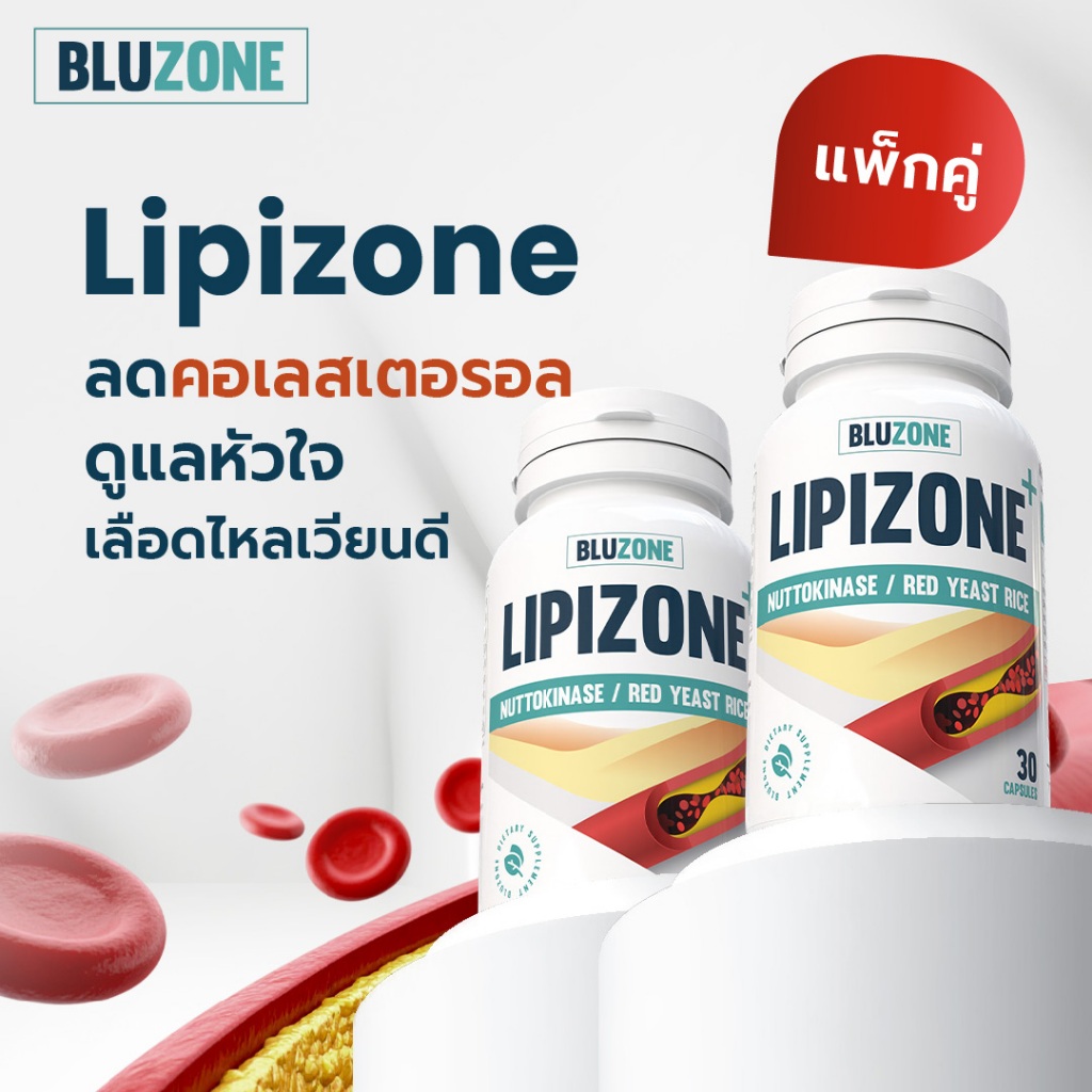 Bluzone Lipizone 30 capsules (ลดคลอเลสเตอรอล) แพ็คคู่ 2 กระปุก
