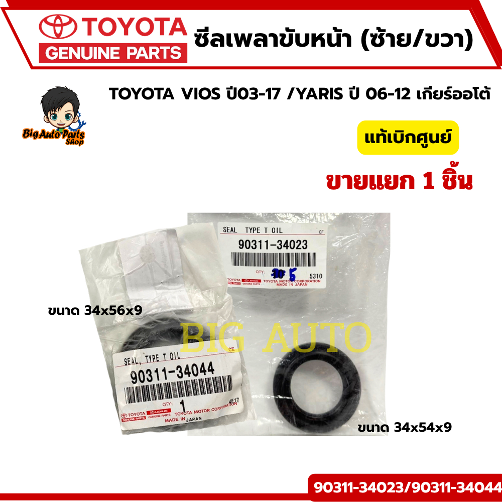TOYOTA แท้เบิกศูนย์ ซีลเพลาขับหน้า TOYOTA VIOS ปี03-17 / YARIS ปี 06-12 เกียร์ออโต้ รหัสแท้.90311-34039/90311-34044