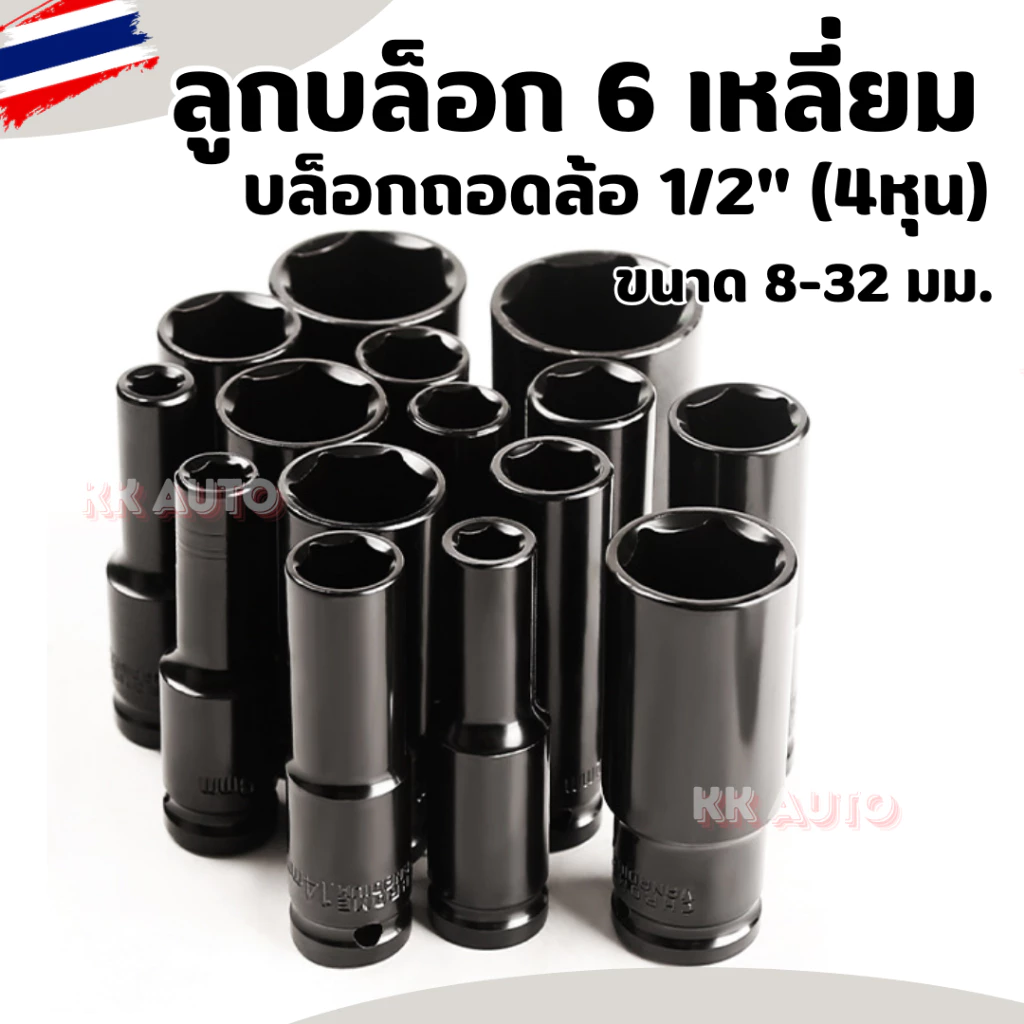ลูกบล็อกยาว 6 เหลี่ยมยาว บล็อกขันล้อ ถอดล้อ บล็อกไฟฟ้า 1/2" (4หุน) สีดำ