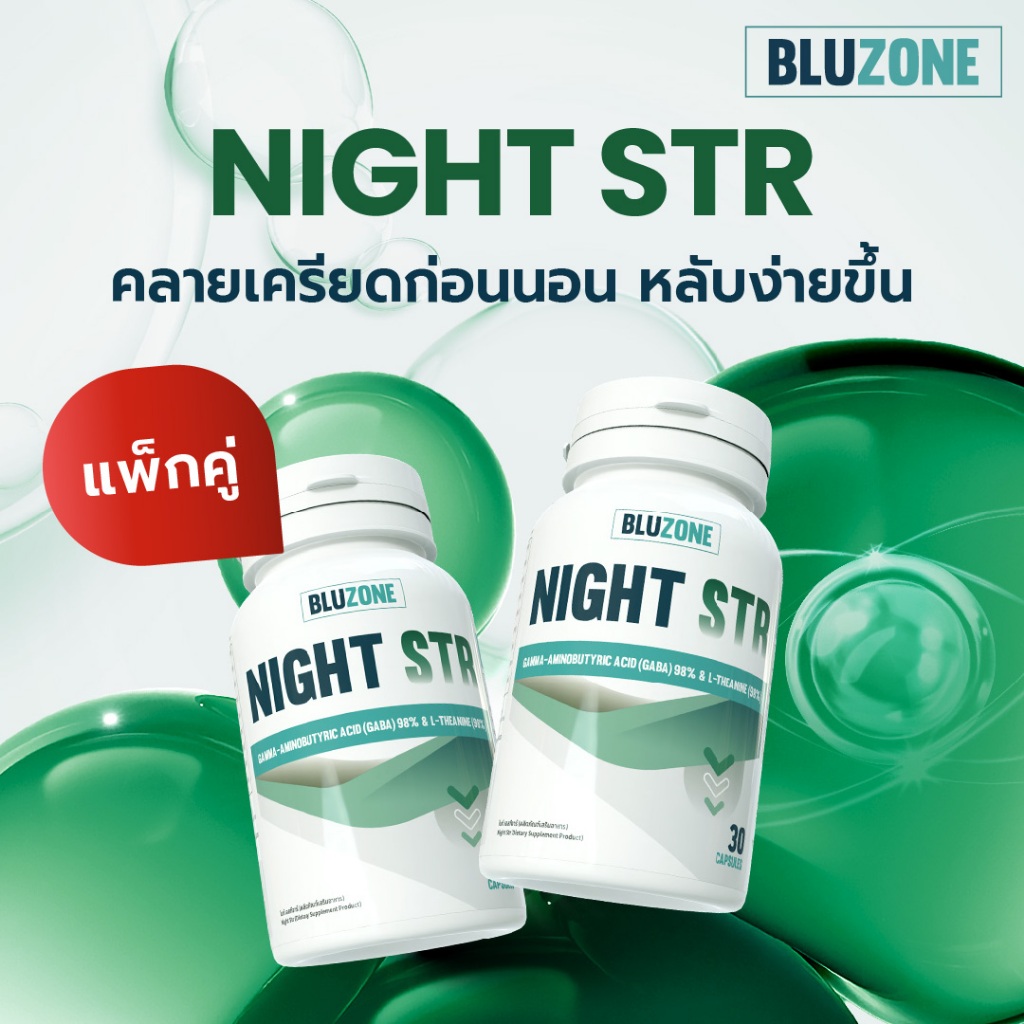 แพ็คคู่ Bluzone Night STR 30 แคปซูล ตัวช่วยให้นอนง่าย 2 กระปุก