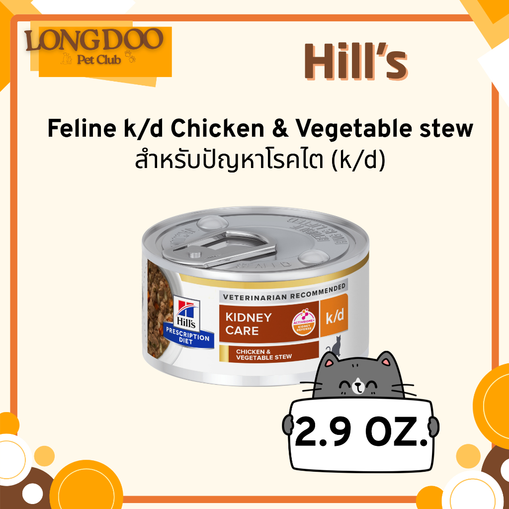 Hill’s Feline k/d Chicken & Vegetable stew 2.9 oz อาหารเปียก สำหรับแมวปัญหาโรคไต