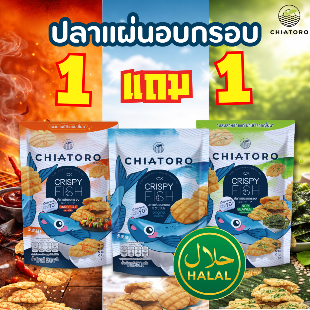 [1 แถม 1] -  ขนมปลาแผ่นอบกรอบ รสต้นตำรับ / รสบาร์บีคิว/รสโนริสาหร่าย ตรา เชียโทโร่  มี 3 รสชาติ ขนาด 50 กรัม