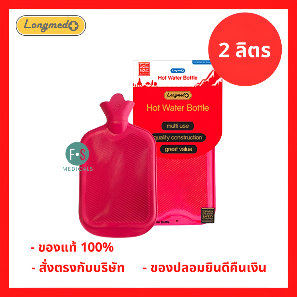 ล็อตใหม่!! Longmed ถุงน้ำร้อน กระเป๋าน้ำร้อน สะดวกใช้ง่าย ประคบคลายปวดเมื่อย พกพาสะดวก 2 ลิตร (1 ถุง) (P-3508)