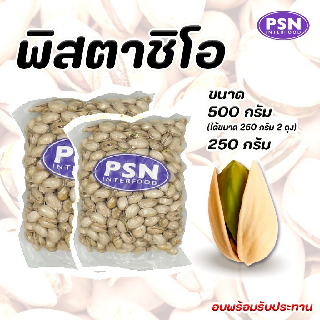 Baked Pistachio ถั่วพิสตาชิโอ อบธรรมดา พร้อมทาน ขนาด 250 g และ 500 g