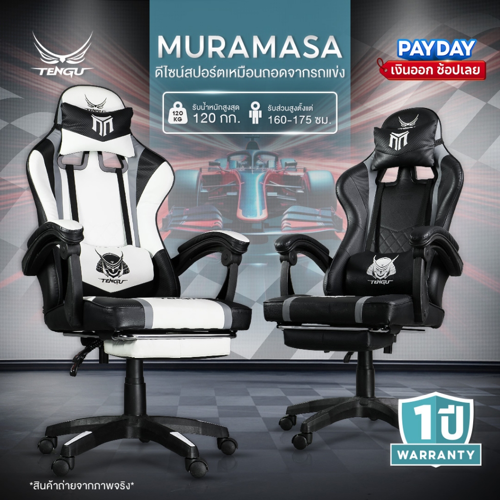 Tengu เก้าอี้เกมมิ่ง รุ่น Muramasa เก้าอี้เล่นเกม ปรับเอนนอน 135 เก้าอี้คอมมีที่พักขา รับประกัน 1ปี