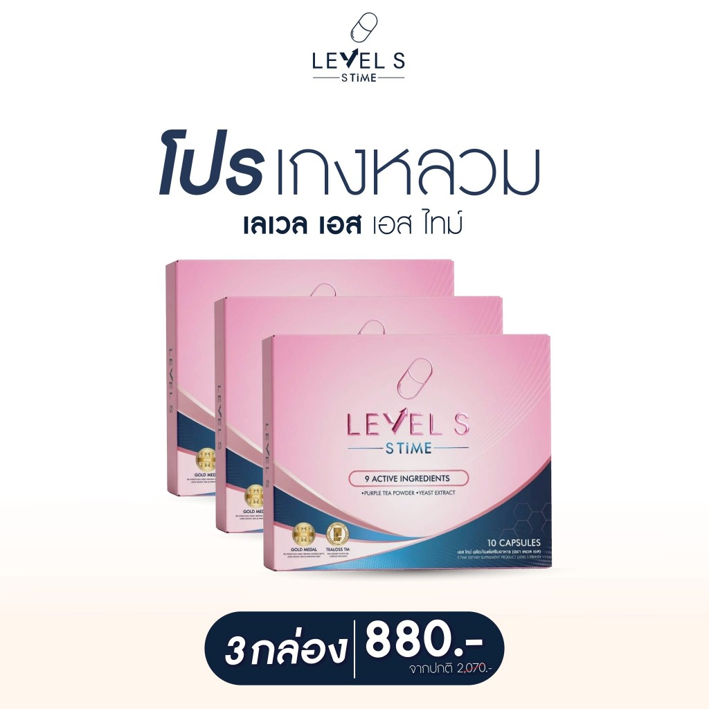 Level S สูตรใหม่ล่าสุด S Time (1 กล่อง บรรจุ 10 เม็ด) ของแท้จากบริษัท