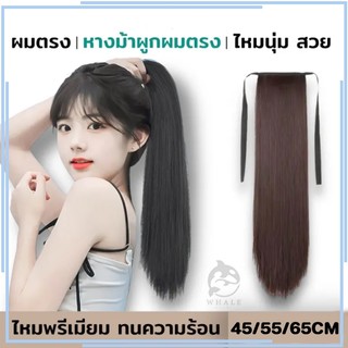 ผมปลอมหางม้า 🔥 แฮร์พีช หางม้า ตรงสวย 150g.หนาพิเศษ ผมยาวตรง ยาว 45/55/65cm. สีดำ/สีน้ำตาลเข้ม🍓แฮร์พีช ผมปลอม