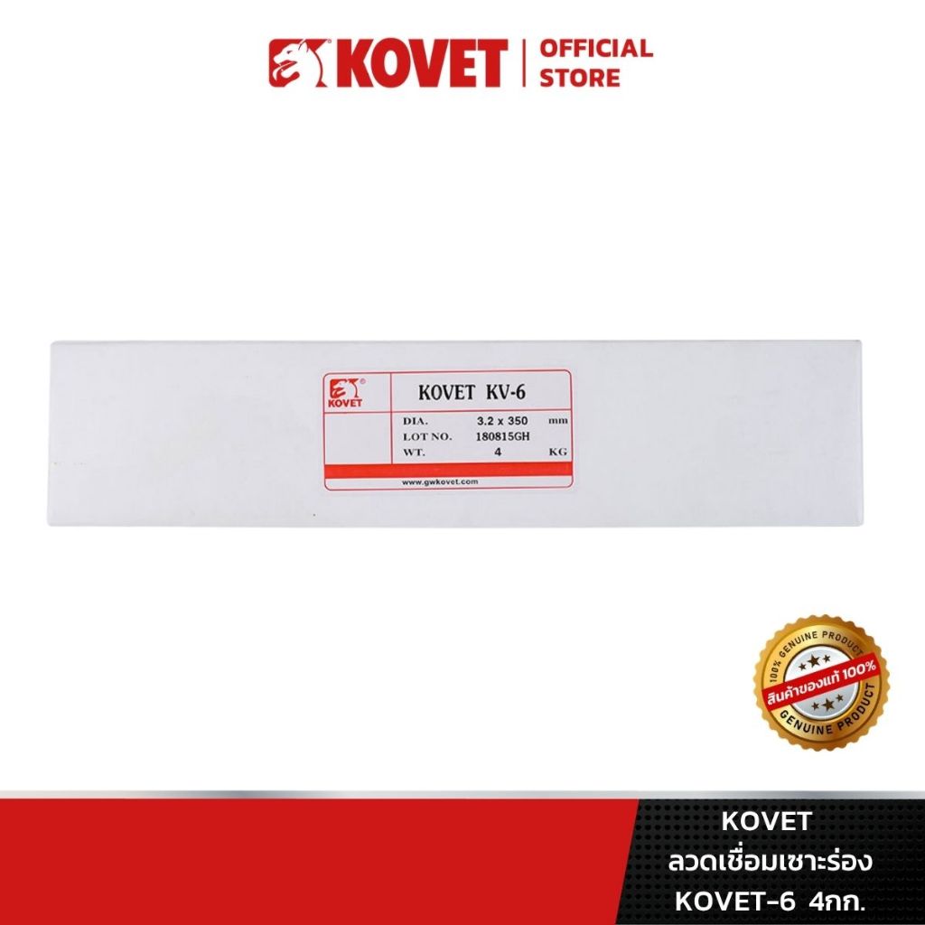 KOVET ลวดเชื่อมเซาะร่อง KOVET-6  4กก.