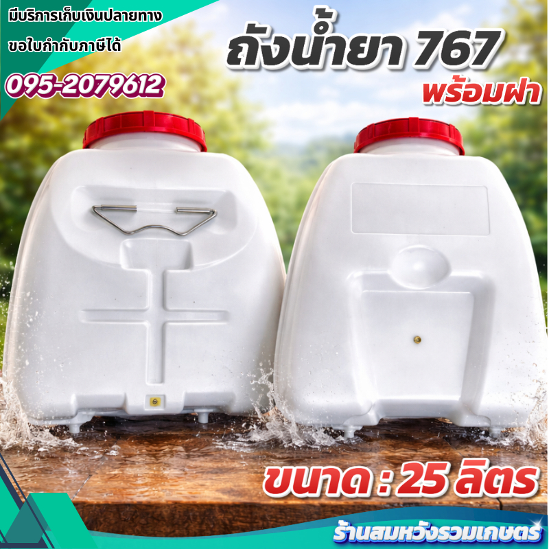 ถังน้ำยา 25 ลิตร ถังเปล่าสำหรับถังพ่นยาเบนซิน 767 พร้อมฝา 25ลิตร โดย ร้านลุงสมหวัง