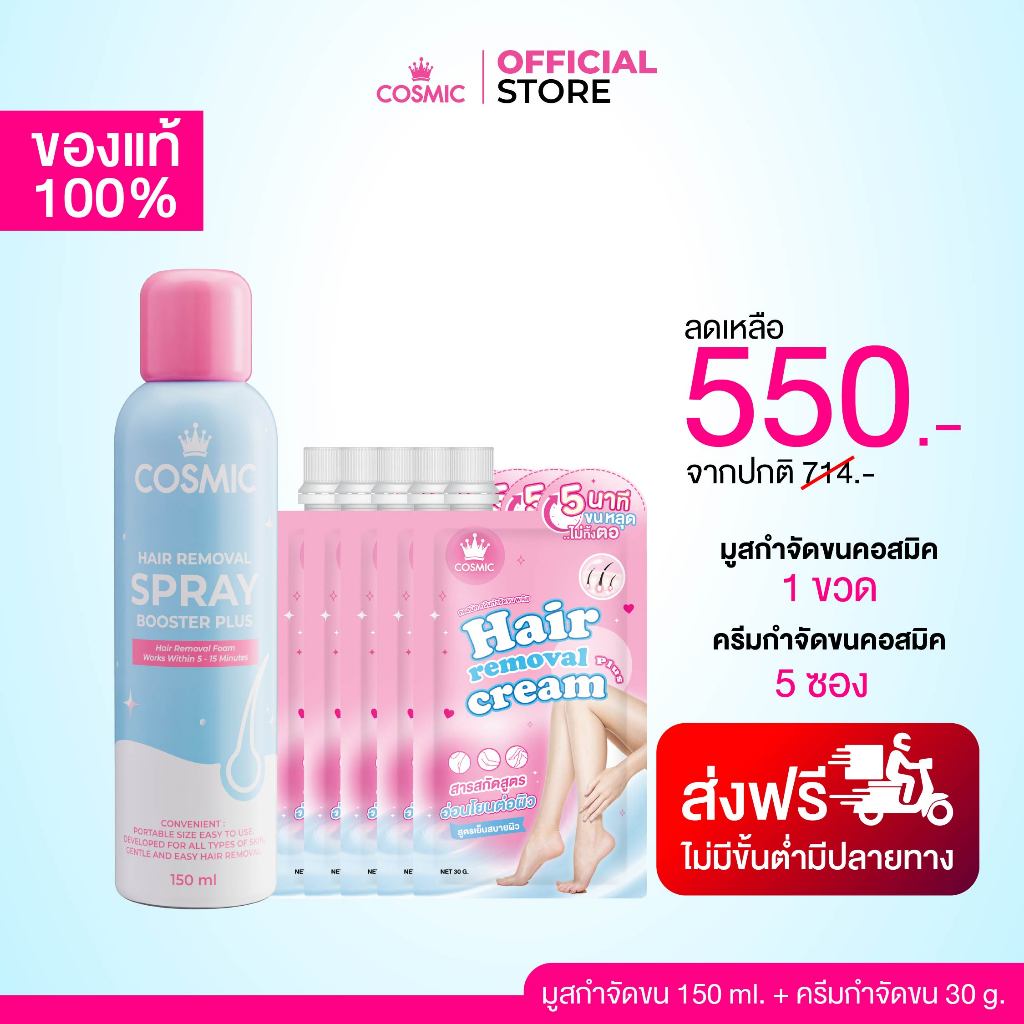มูสกำจัดขน(สูตรใหม่)+ครีมกำจัดขน COSMIC คอสมิค อ่อนโยน ไม่แสบไม่คัน ลดปัญหาขนคุด ช่วยให้ผิวกระจ่างใสขึ้น (เจ้าของแบรนด์)