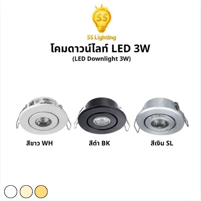 SS Lighting โคมดาวน์ไลท์ LED 3W ฝังฝ้า ปรับองศาได้ Mini Downlight COB ไฟส่องจุด โคมติดเพดาน