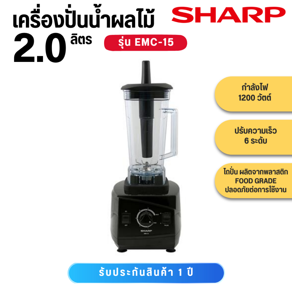 SHARP เครื่องปั่นพลังสูงชาร์ป EMC-15 รุ่น 1,200 วัตต์