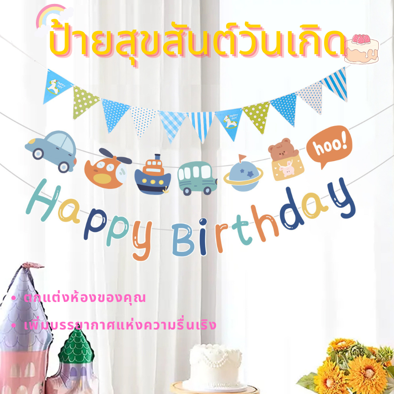 ส่งเร็วกรุงเทพ ธงราววันเกิด Happy Birthday กระดาษแข็ง หลายแบบ ตกแต่งปาร์ตี้วันเกิด Birthday Banner