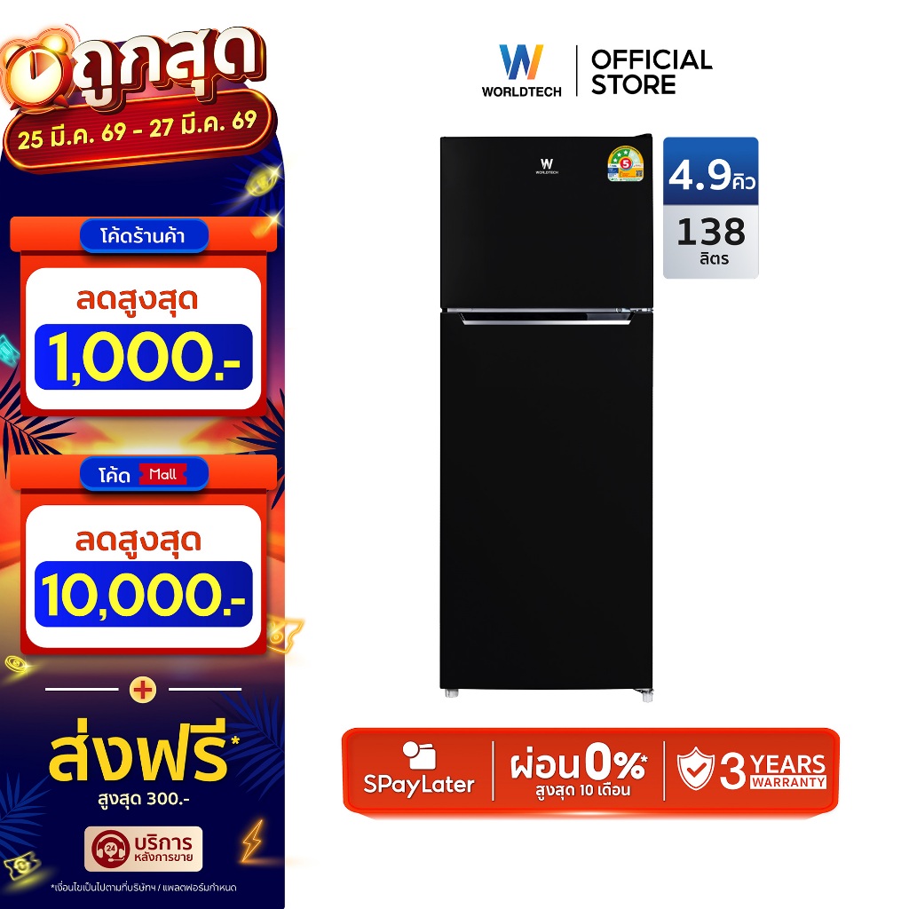 Worldtech ตู้เย็น 2 ประตู 4.9Q/138 ลิตร มอก. ประหยัดไฟเบอร์ 5 รับประกัน 3 ปี รุ่น WT-RF138