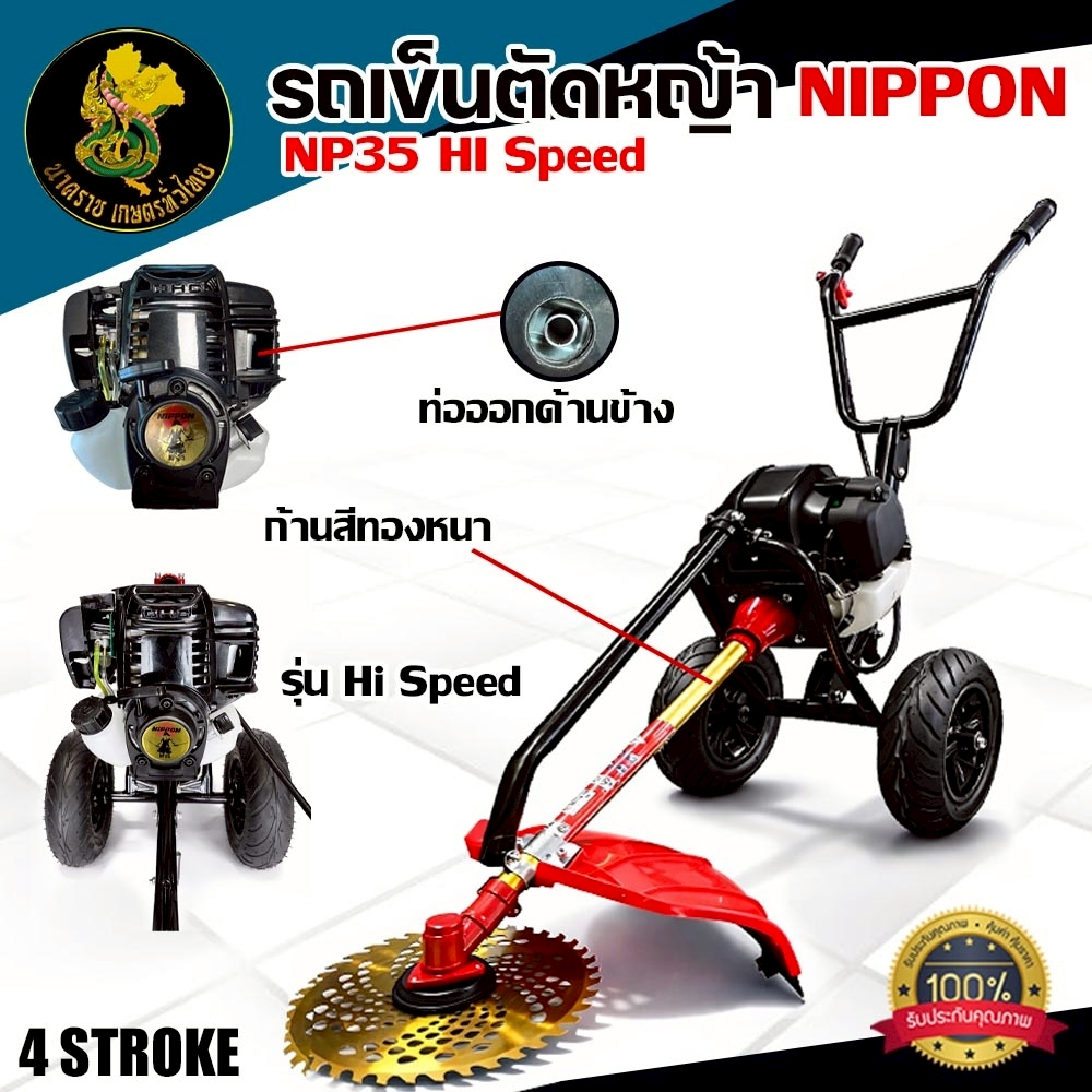 รถเข็นตัดหญ้า NIPPON NP-35 เครื่อง 4 จังหวะ 2.3 แรงม้า ระบบท่อข้าง HI SPEED