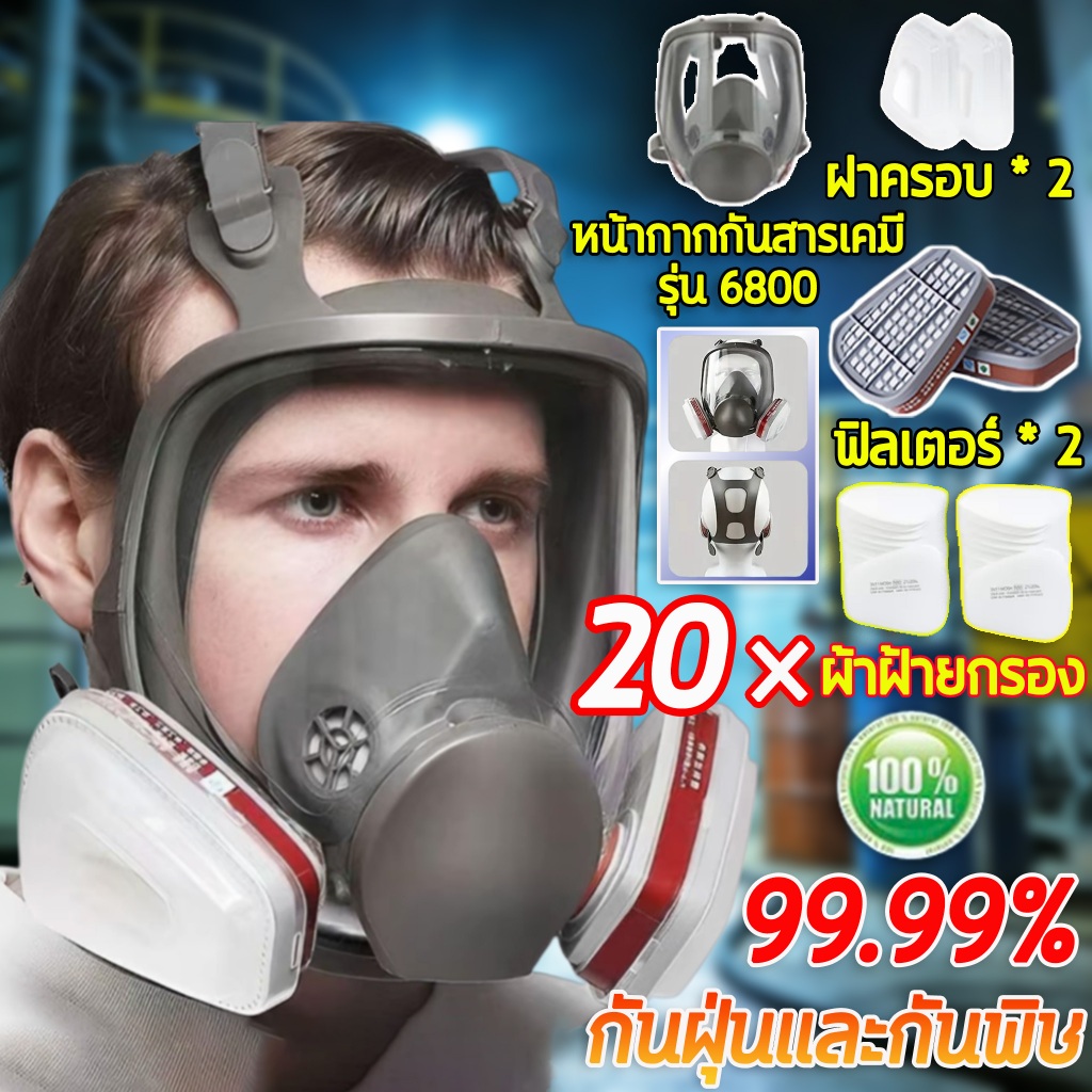 👍แถมสำลีกรอง 20 ชิ้น👍หน้ากากกันแก๊ส หน้ากากกันสารเคมี รุ่น 6800 Full Face Mask หน้ากากเต็มหน้า ป้องกันสารเคมี กรดแก๊ส