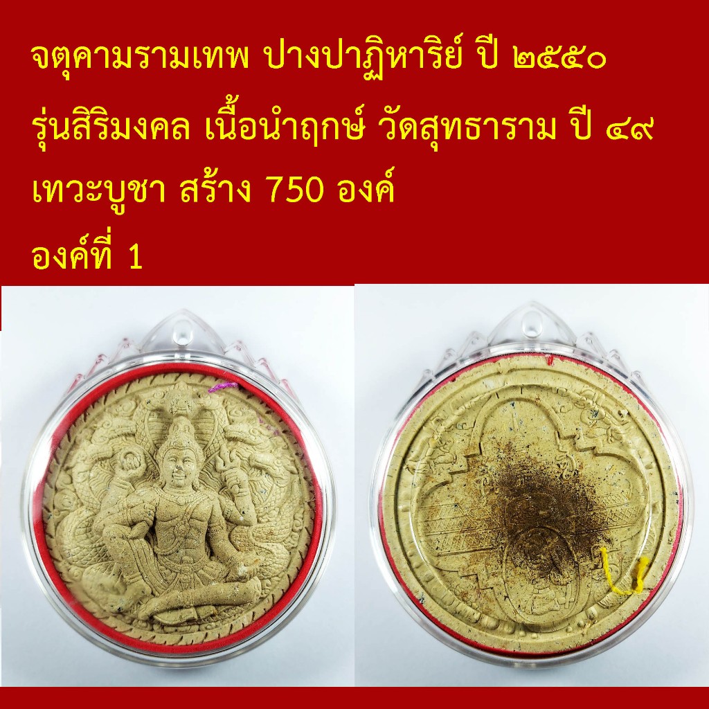 จตุคามรามเทพ ปางปาฏิหาริย์ ปี ๒๕๕๐ รุ่นสิริมงคล เนื้อนำฤกษ์ พุทธาเทวาภิเษก ณ มณฑลพิธี วัดสุทธาราม วั