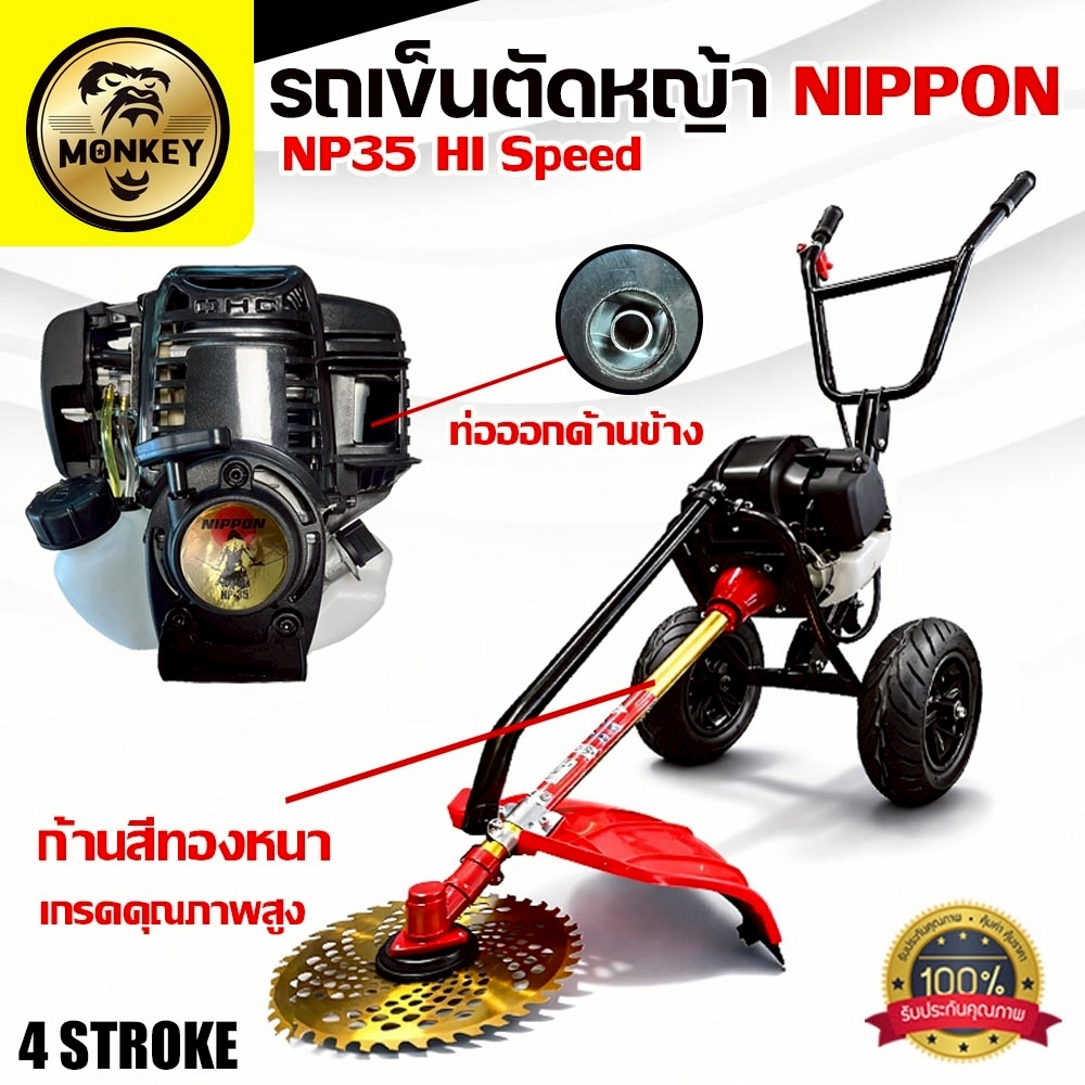 เครื่องตัดหญ้ารถเข็น NP35 NIPPON 4 จังหวะ HI SPEED ท่อข้างควันไม่เข้าหน้า