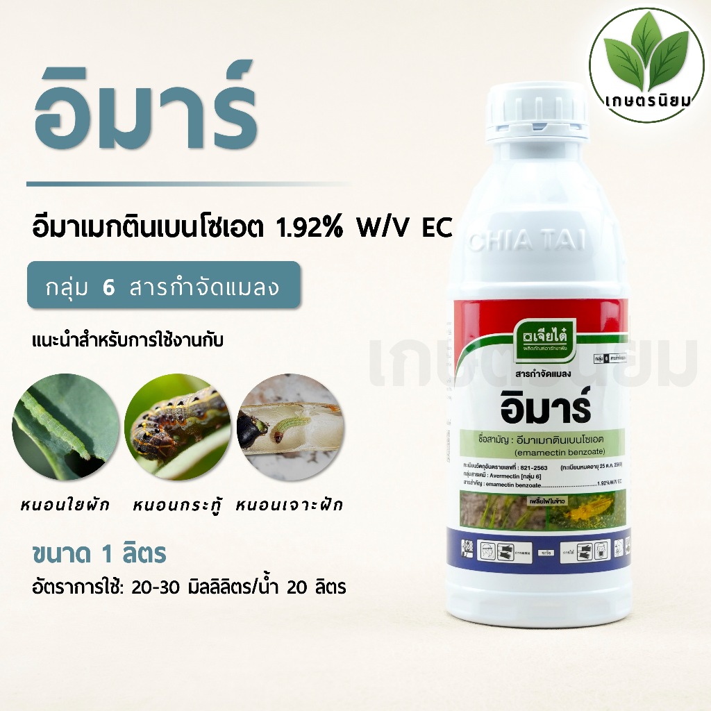 อิมาร์ ผลิตภัณฑ์จากบริษัทเจียไต๋ (อีมาเมกตินเบนโซเอต 1.92% W/V EC) 1 ลิตร