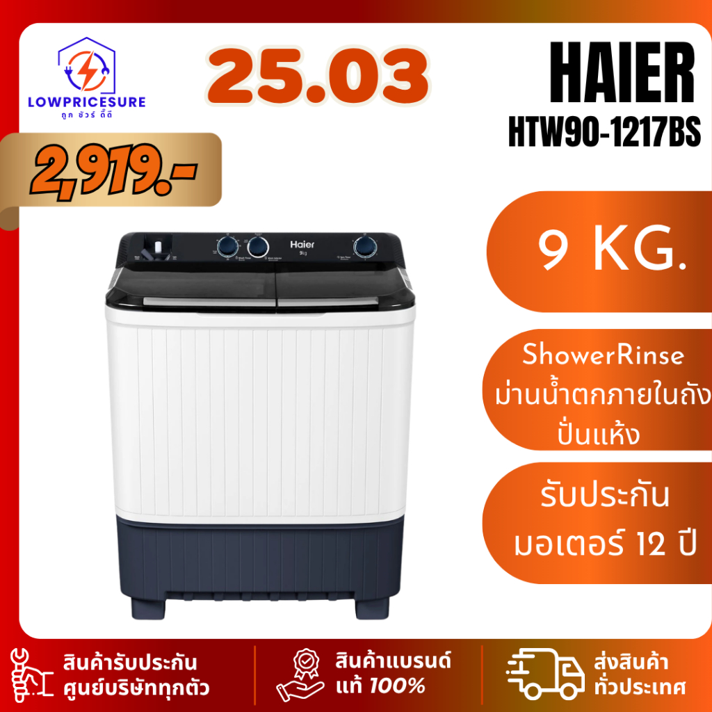 Haier HTW901217BS เครื่องซักผ้า 2 ถัง รุ่น HTW90-1217BS ขนาด 9 kg (รับประกันมอเตอร์ 12 ปี)
