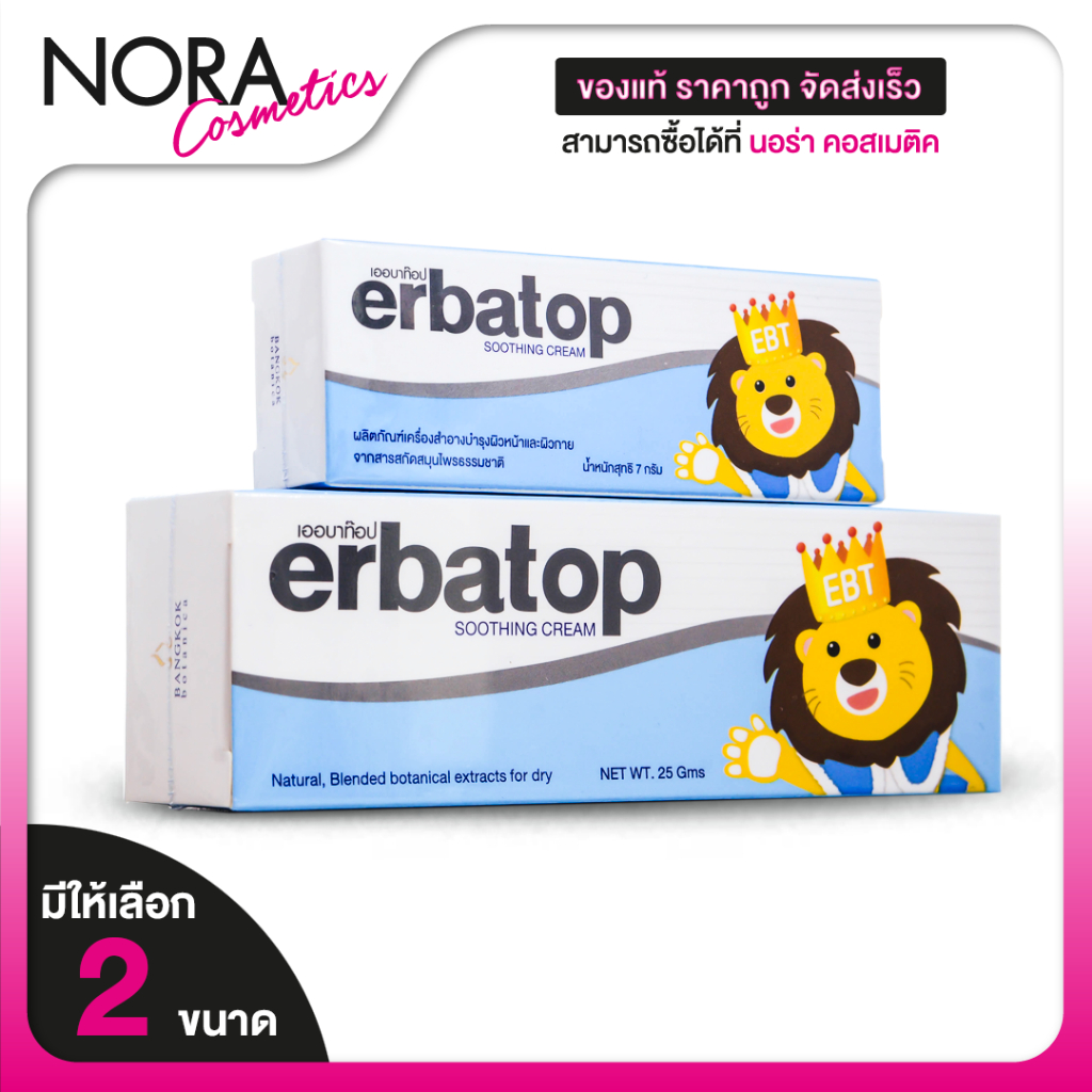 Erbatop Soothing Cream เออบาท๊อป ซูทติ้ง ครีม ครีมทาผิว เหมาะกับผิวที่แพ้ง่าย มีให้เลือก 2 ขนาด