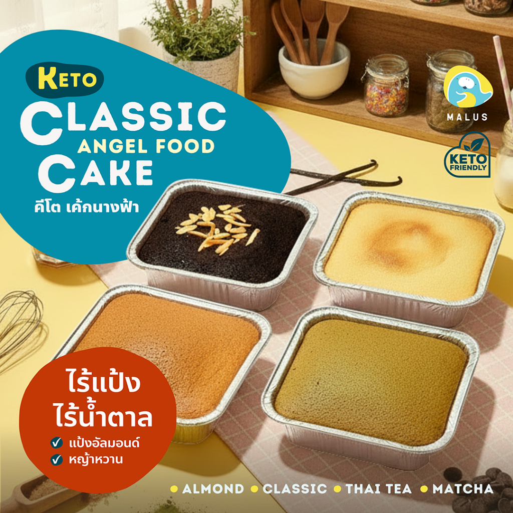 Malus Keto คีโต เค้กอัลมอนด์ เค้กนางฟ้า ไร้แป้ง ไร้นํ้าตาล เจ อัลมอนด์อเมริกา Almond Cake Vegetarian