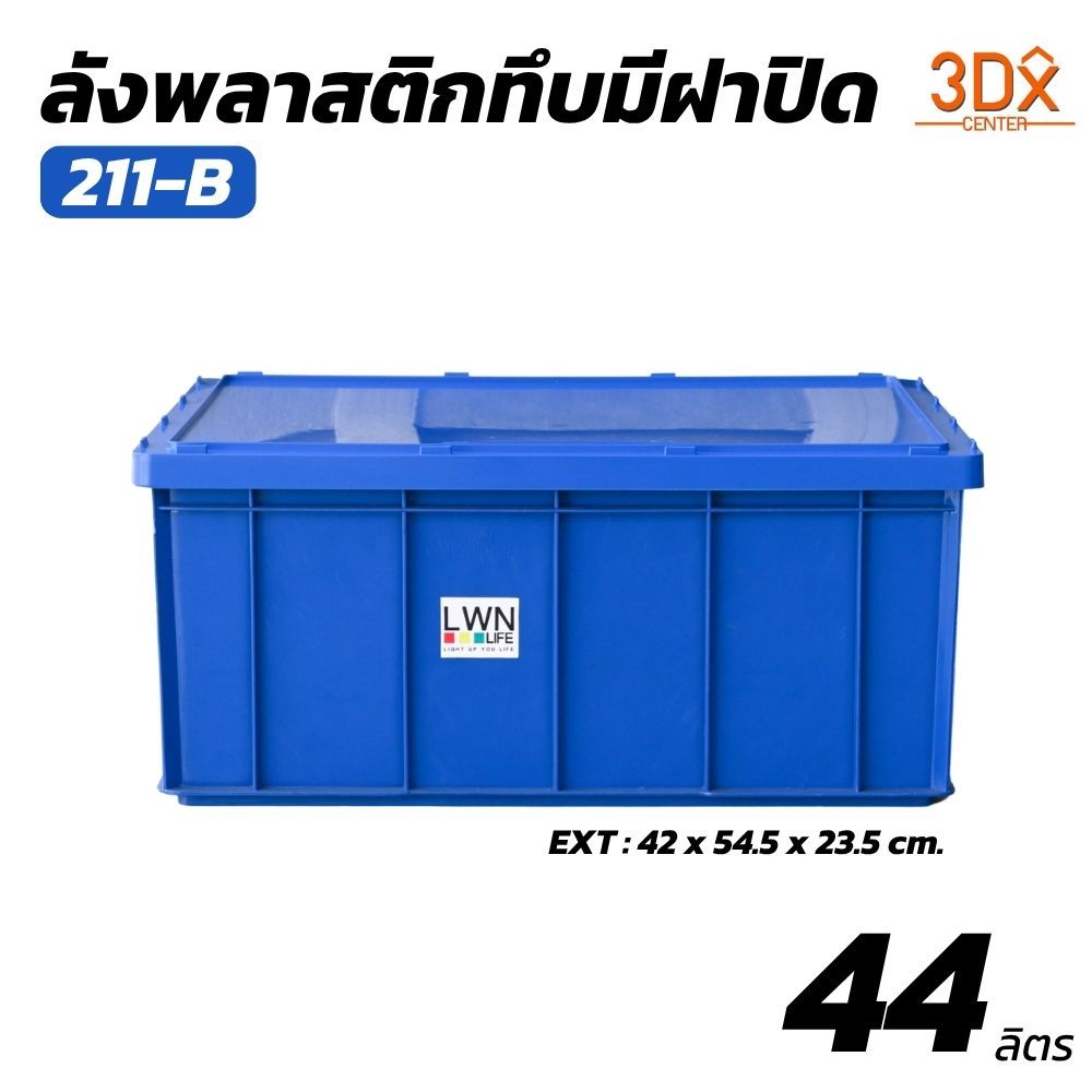 ลังพลาสติกทึบ 31x52x18 cm รุ่น 209-A (เบอร์1) กล่องพลาสติก บรรจุได้เยอะ วางซ้อนได้ แบรนด์ LWN Life