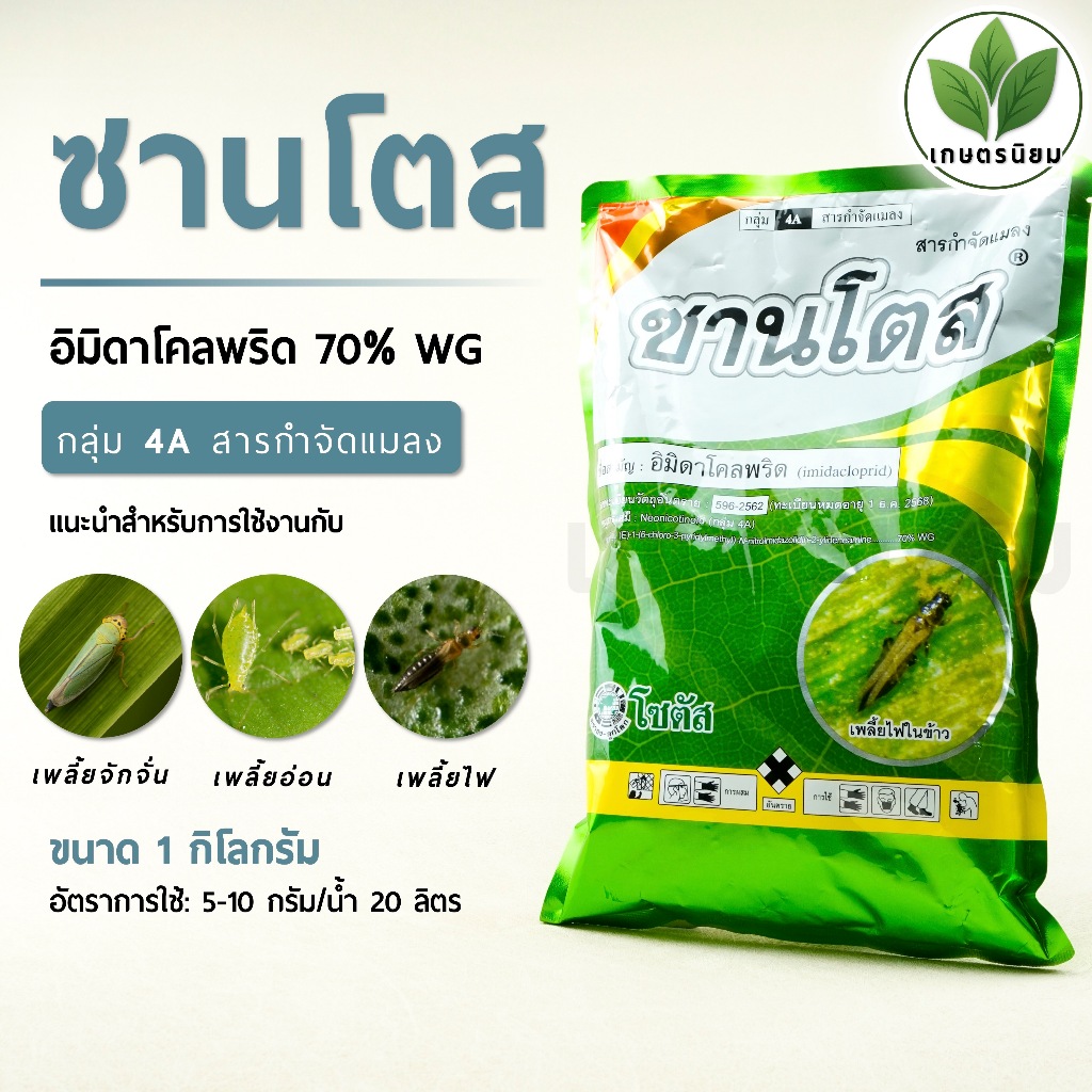 ซานโตส (อิมิดาโคลพริด 70% WG)​ 1 กิโลกรัม