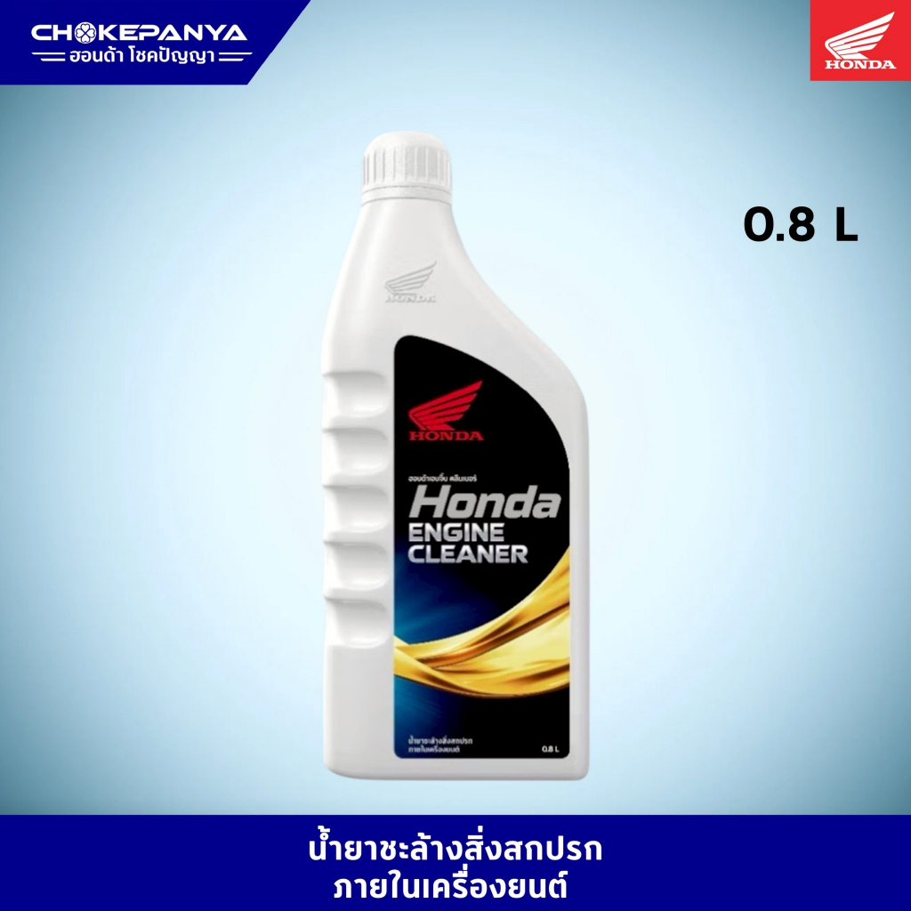 น้ำยาทำความสะอาดเครื่องยนต์ฮอนด้าHONDA Engine Cleaner/Shock Oil/Brake Fluid