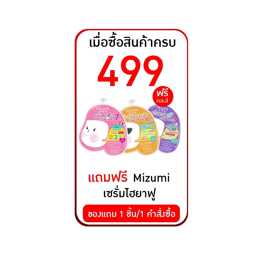 สำหรับแถม MIZUMI (สุ่มแถม 1 ซอง)