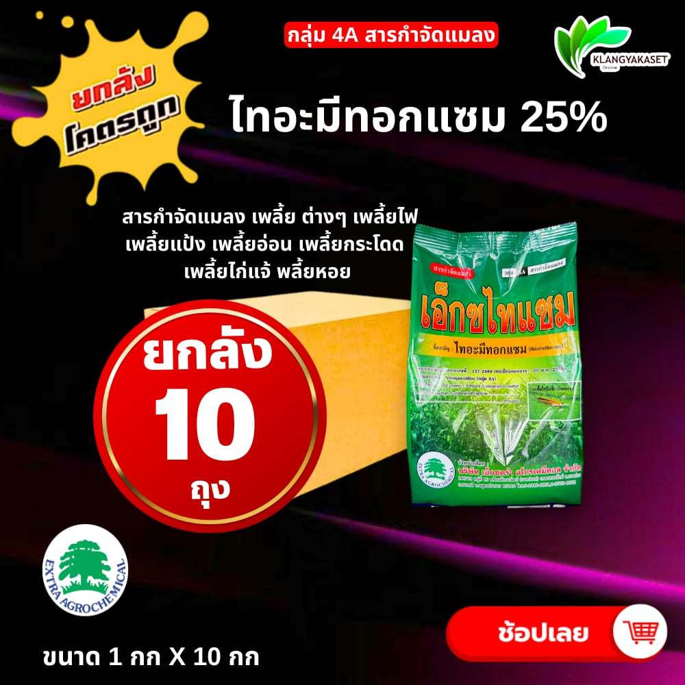 ยกลัง 10 กก ไทอะมีทอกแซม เอ็กซ์ตร้า 1 กก❤️‍🔥 ยากำจัด เพลี้ย สารกำจัดแมลง เพลี้ย แมลงหวี่ขาว ด้วงหมัดผัก เพลี้ย