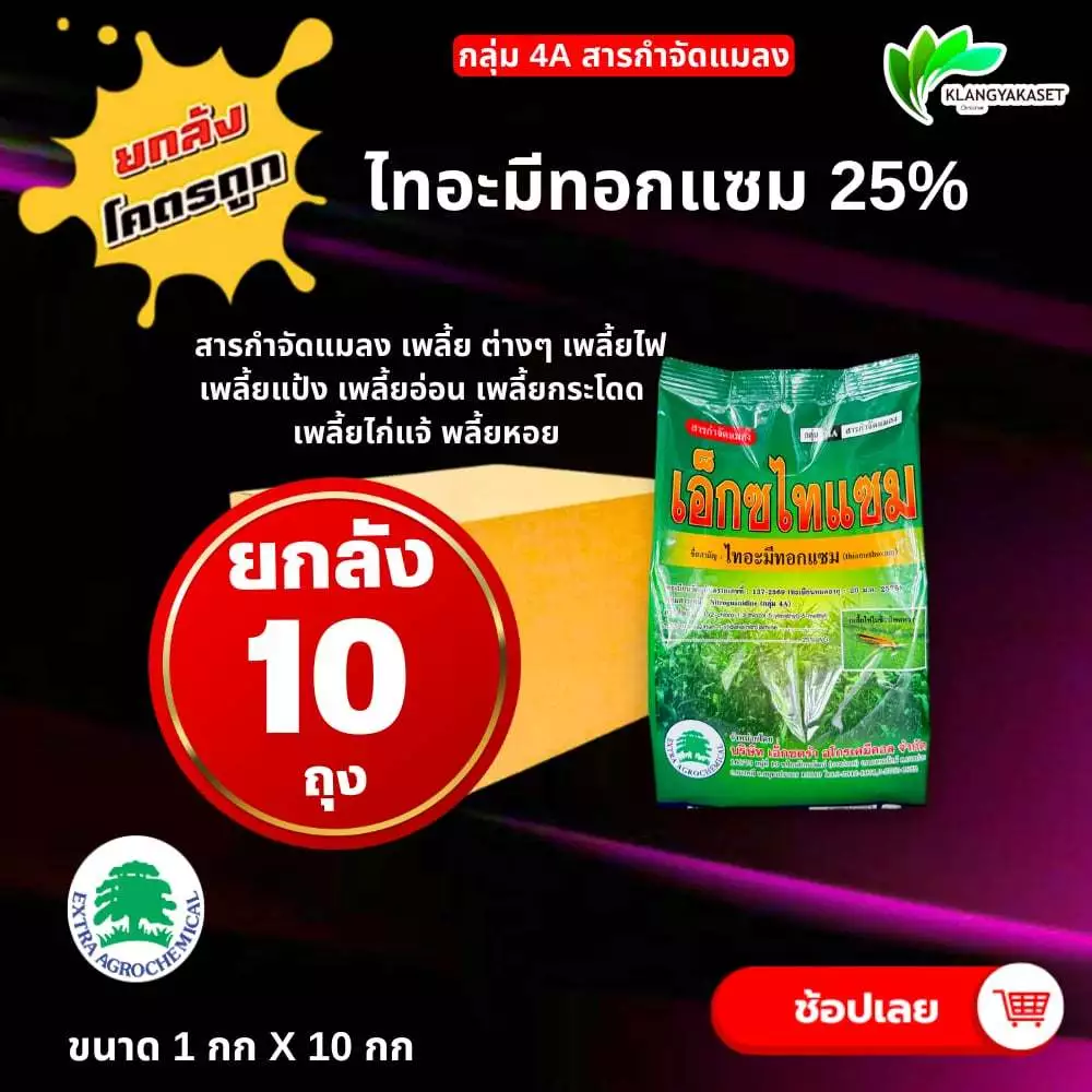 ยกลัง 10 กก เอ็กซไทแซม ไทอะมีทอกแซม เอ็กซ์ตร้า 1 กก❤️🔥 ยากำจัด เพลี้ย สารกำจัดแมลง เพลี้ย แมลงหวี่ขาว ด้วงหมัดผัก