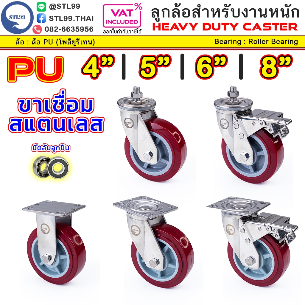 STL99 ล้อรถเข็น ล้อโพลียูริเทน 4" 5" 6" 8" ล้อPU ขาล้อ สแตนเลส แบบเชื่อม ล้อพียู ล้อยางยืดหยุ่นสูง งานอุตสาหกรรม