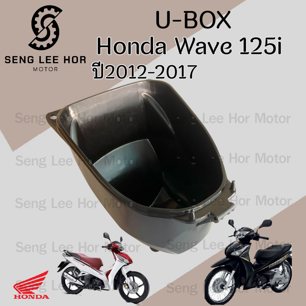 305.UBox Wave 125i 2012 - 2017  แท้ศูนย์ กล่องเก็บของใต้เบาะ 81250-KYZ-900 Wave 125i ปลาวาฬ