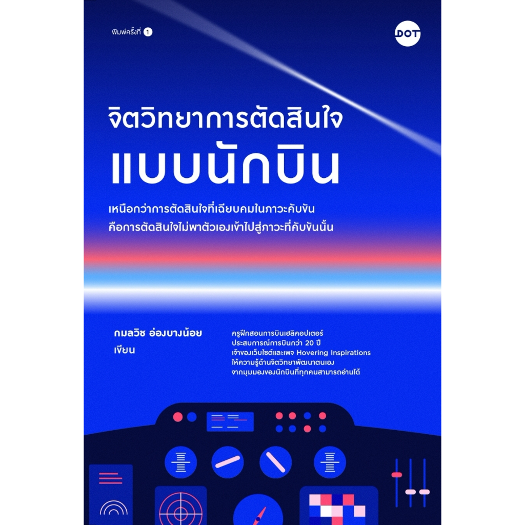จิตวิทยาการตัดสินใจแบบนักบิน
