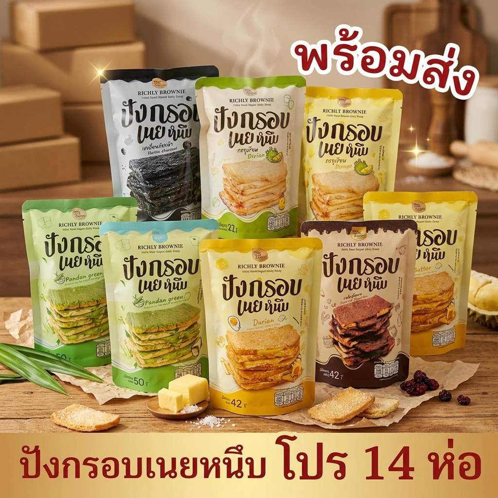 โปร 14 ห่อ ปังกรอบเนยหนึบRichly brownie มี7รสชาติ ไข่เค็ม ช็อกโกแลต นม ชาเขียว ทุเรียน เห็ดทรัฟเฟิล ส้มยูสุ อร่อย กรอบ