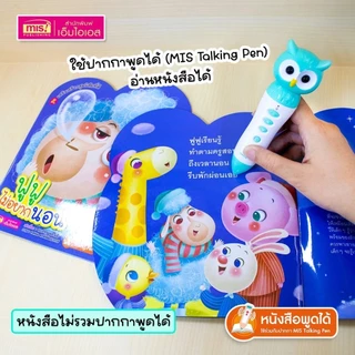 ปั้นเด็กดีด้วยนิทานคำกลอน สร้างสุขนิสัยที่ดี นิทานคำกลอน ใช้กับ TalkingPen ได้ misbook mrbeam