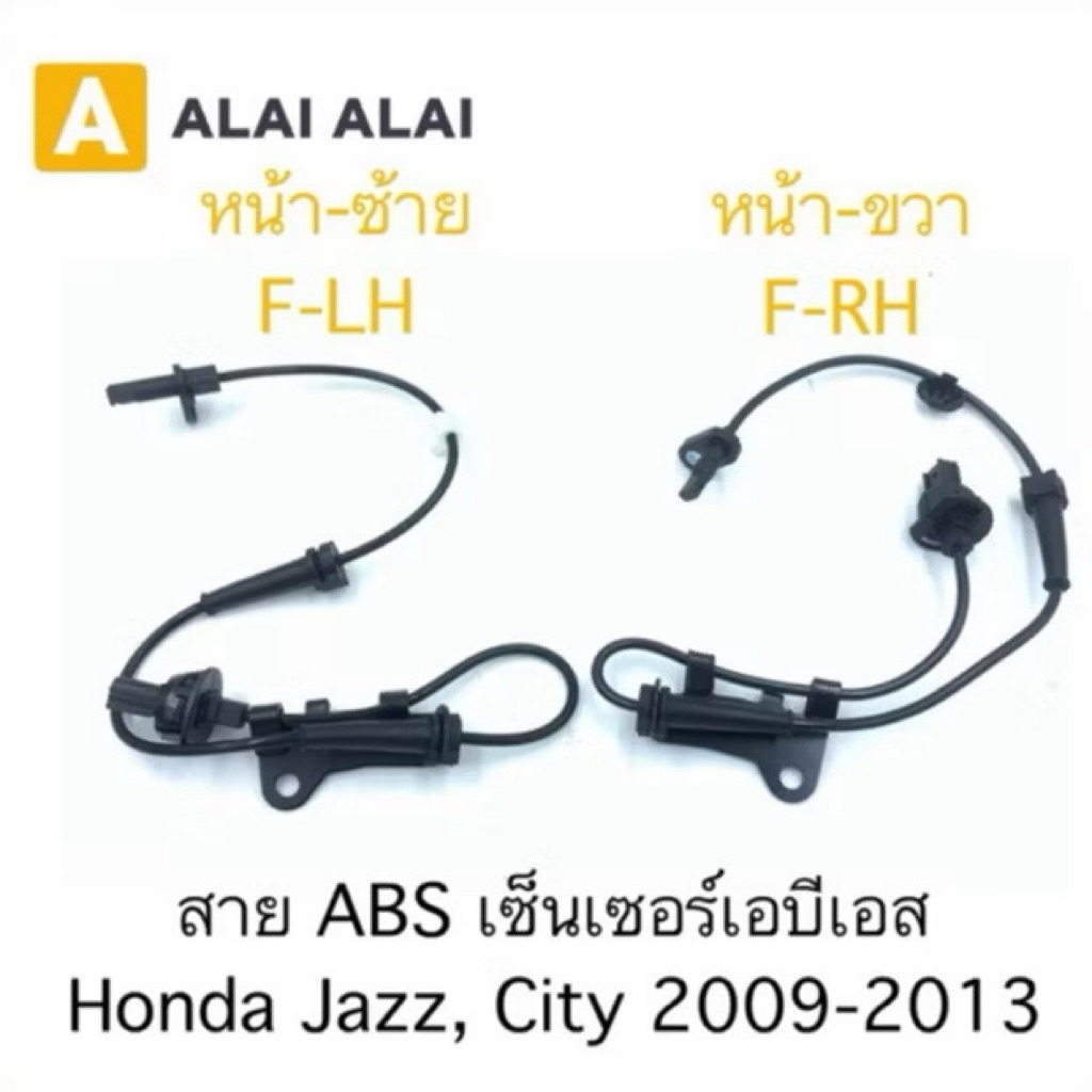 K015 สาย ABS เซ็นเซอร์ abs ล้อหน้า Honda Jazz, City 2009-2013