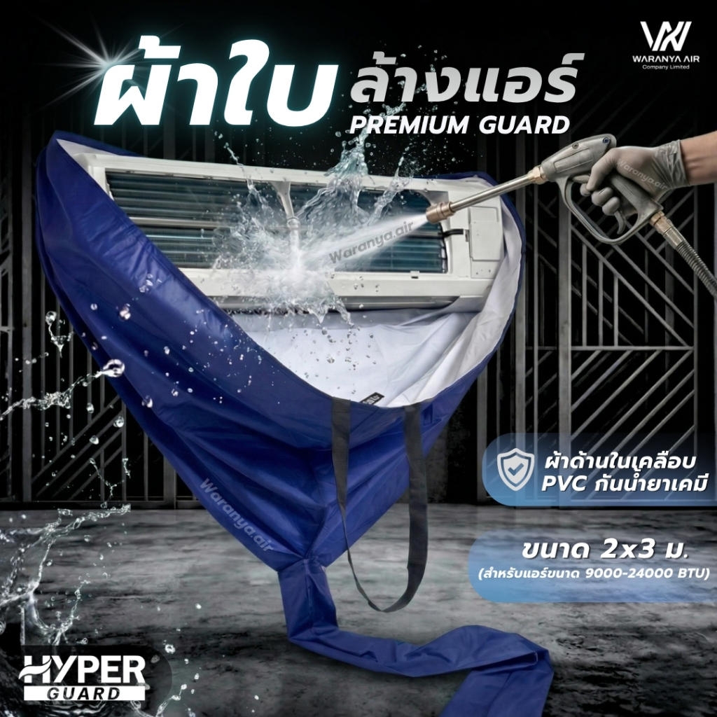 Hyper guard ผ้าใบล้างแอร์ รุ่น Premuim guard ผ้าเคลือบ PVC กันน้ำยาเคมีได้ ขนาด 2x3 ม. ใช้กับแอร์ 9000-24000 BTU
