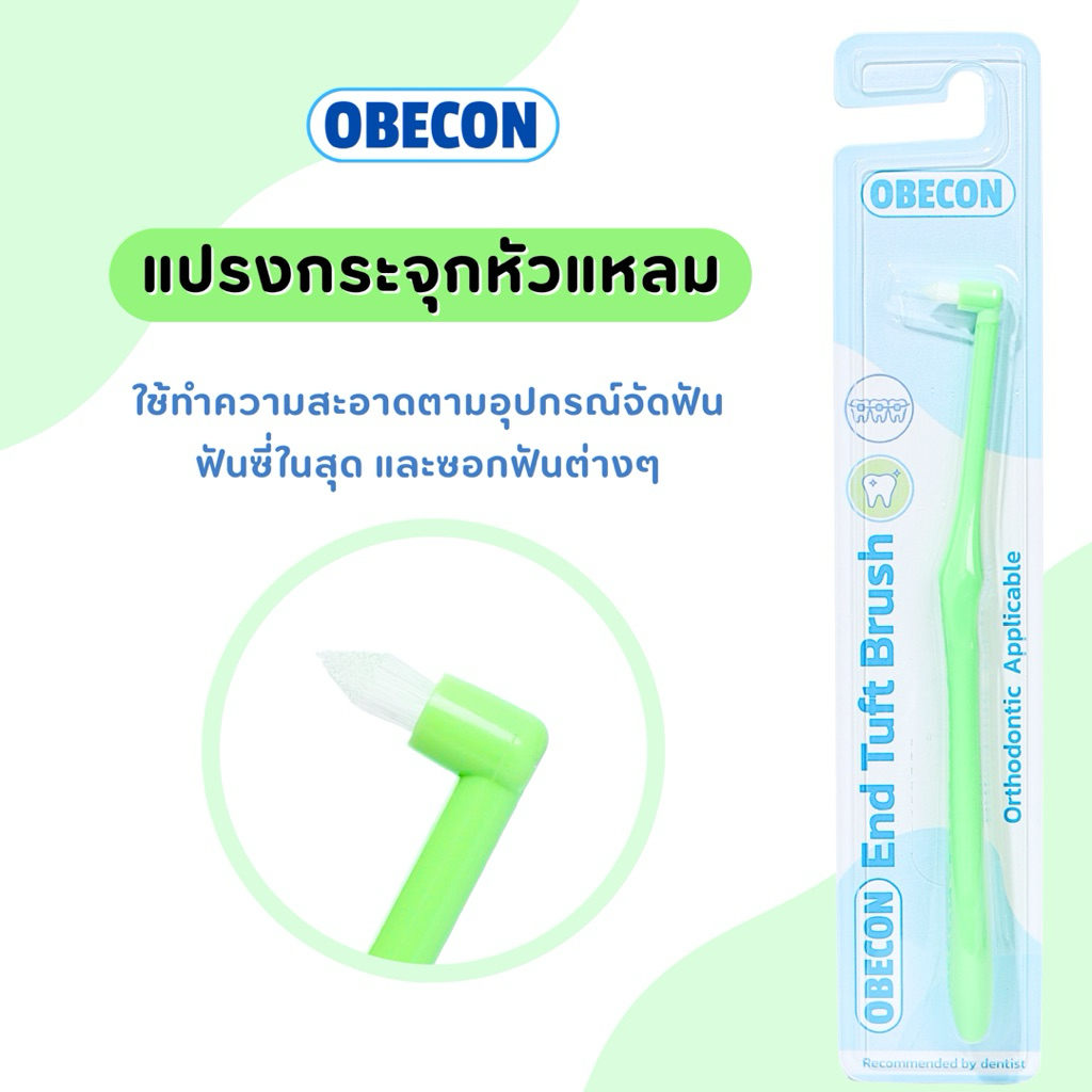 OBECON แปรงกระจุกเดียว สีเขียว ขนแปรงเรียวแหลม Single Tuft Orthodontic Toothbrush แปรงจัดฟัน