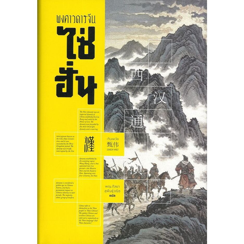 หนังสือ ไซ่ฮั่น  : พงศาวดารจีน (ปกแข็ง) 9786163888709 | C111
