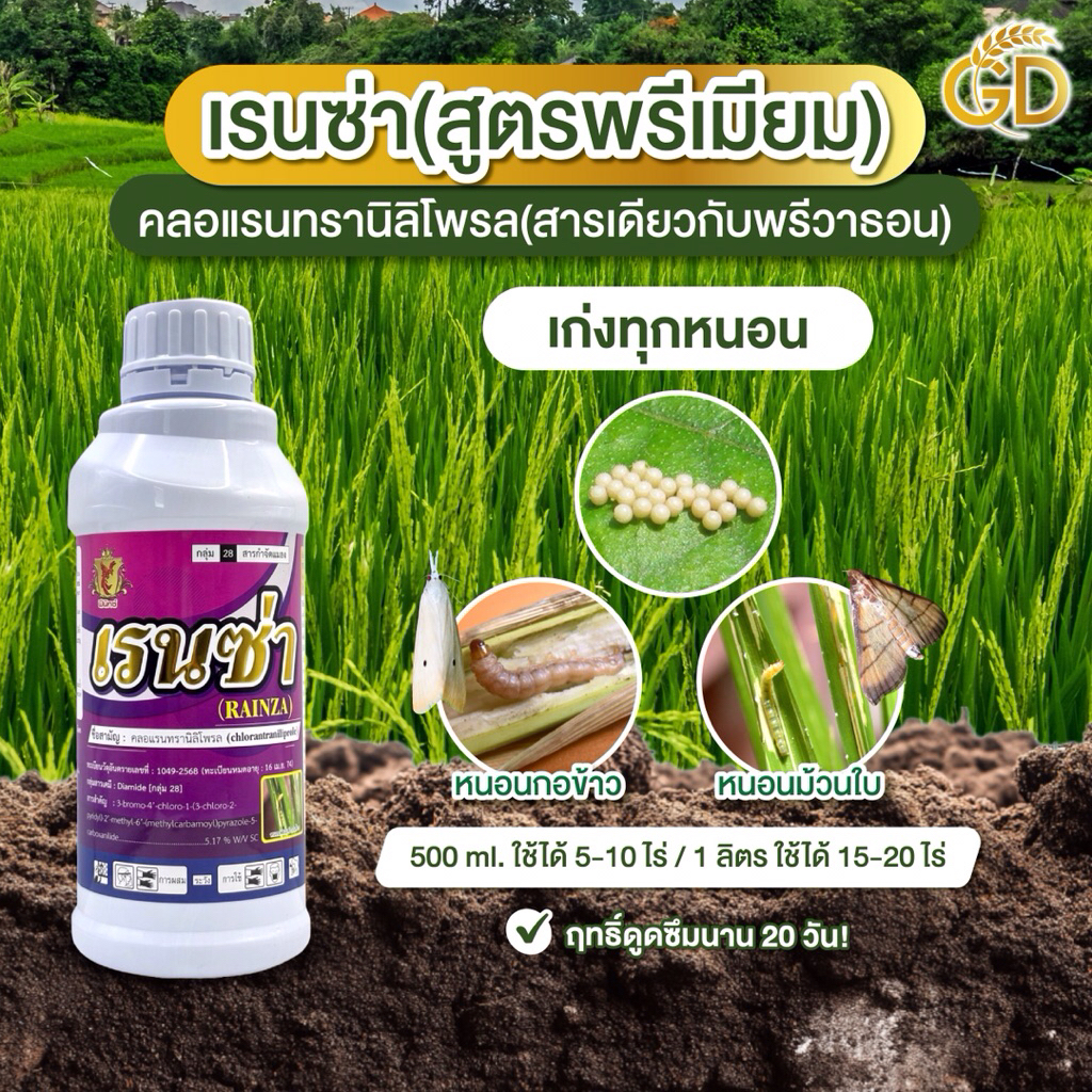 เรนซ่า ตราฟินิกซ์ (ขนาด1 ลิตร)คลอแลนทรานิลิตรโพรล ตัวเดียวกับพรีวาธอน ได้หนอนกอ ม้วนใบ ใบขาว ชอนใบ ในนาข้าว
