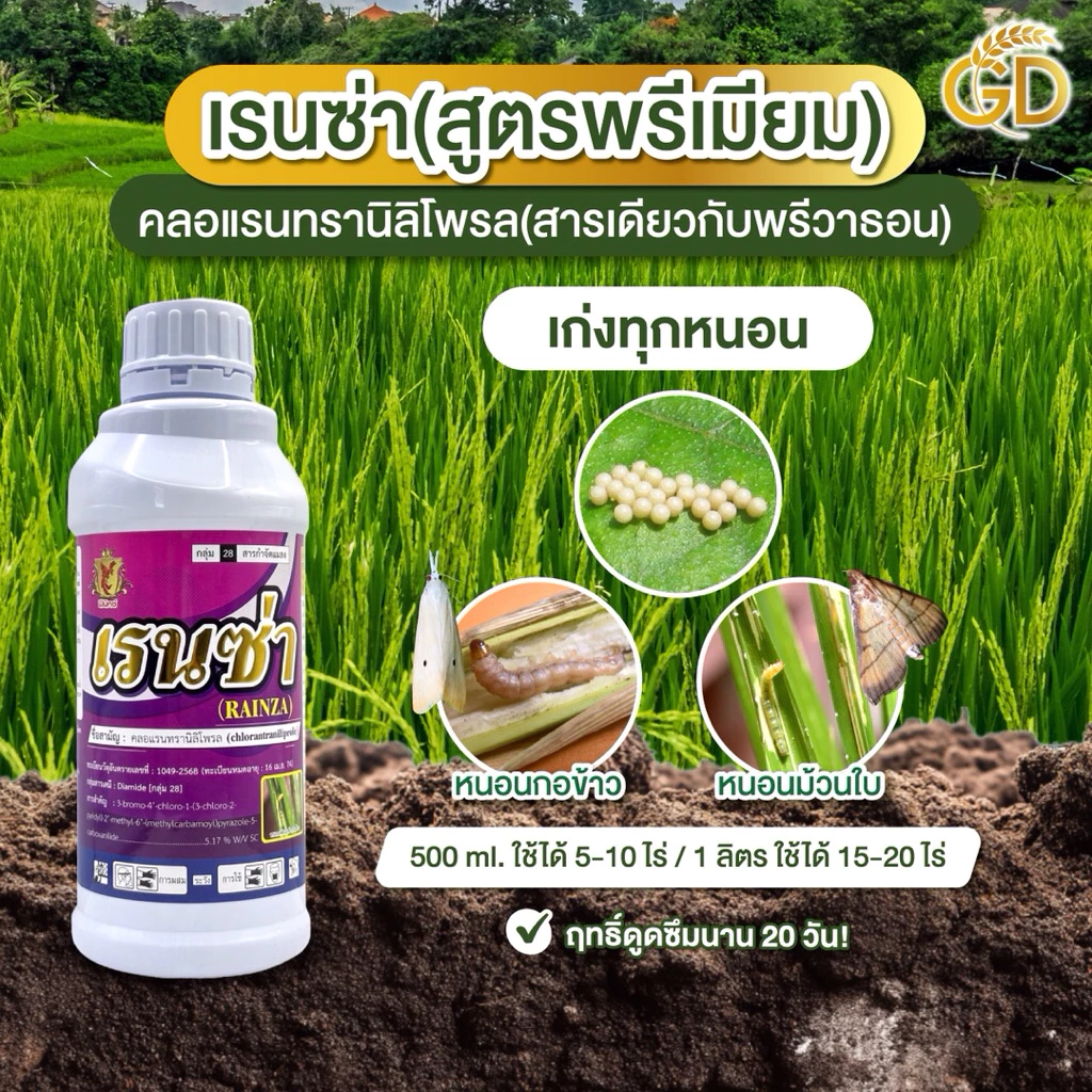เรนซ่า ตราฟินิกซ์ (ขนาด1 ลิตร)คลอแลนทรานิลิตรโพรล ตัวเดียวกับพรีวาธอน ได้หนอนกอ ม้วนใบ ใบขาว ชอนใบ ในนาข้าว