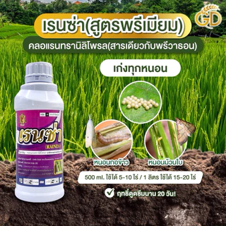 เรนซ่า ตราฟินิกซ์ (ขนาด1 ลิตร)คลอแลนทรานิลิตรโพรล ตัวเดียวกับพรีวาธอน ได้หนอนกอ ม้วนใบ ใบขาว ชอนใบ ในนาข้าว
