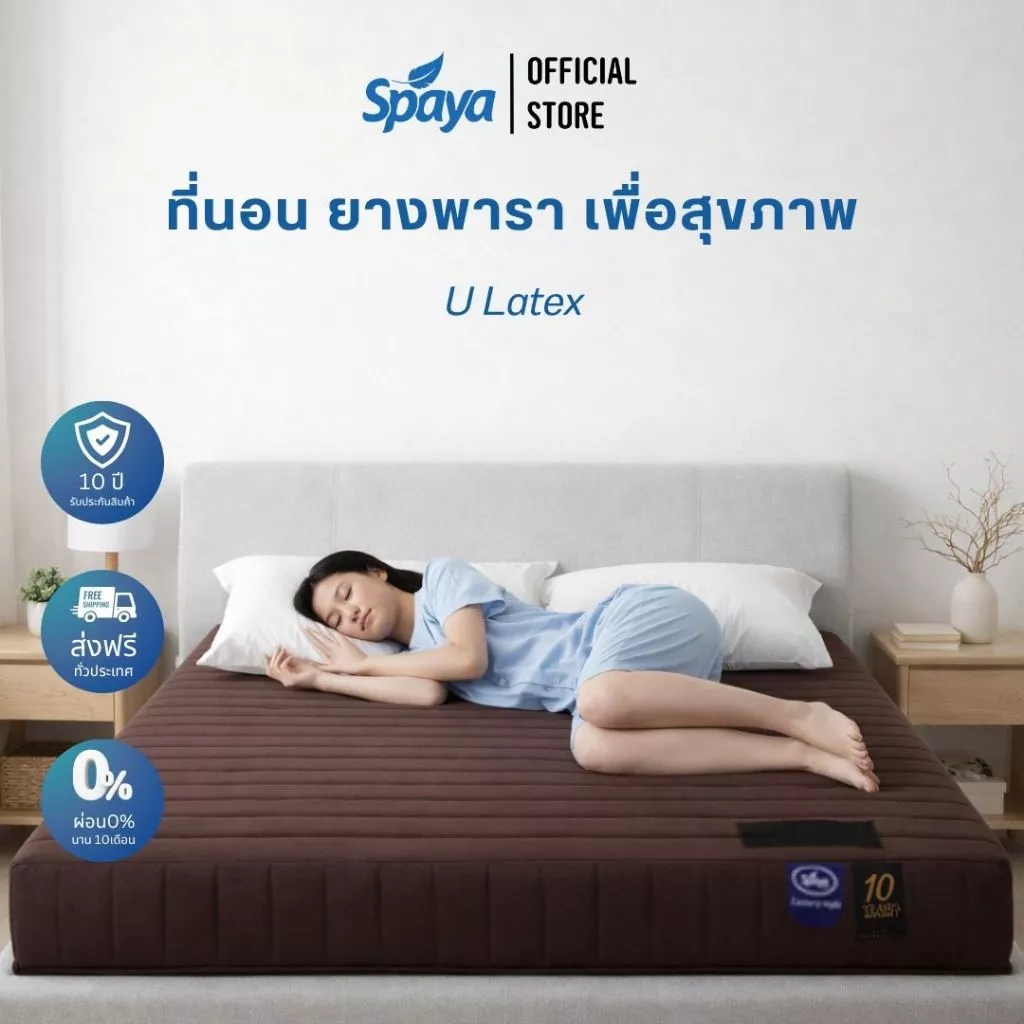 SPAYA ที่นอนยางพารา รุ่น U Latex ขนาด 5 ฟุต หนา 6 นิ้ว