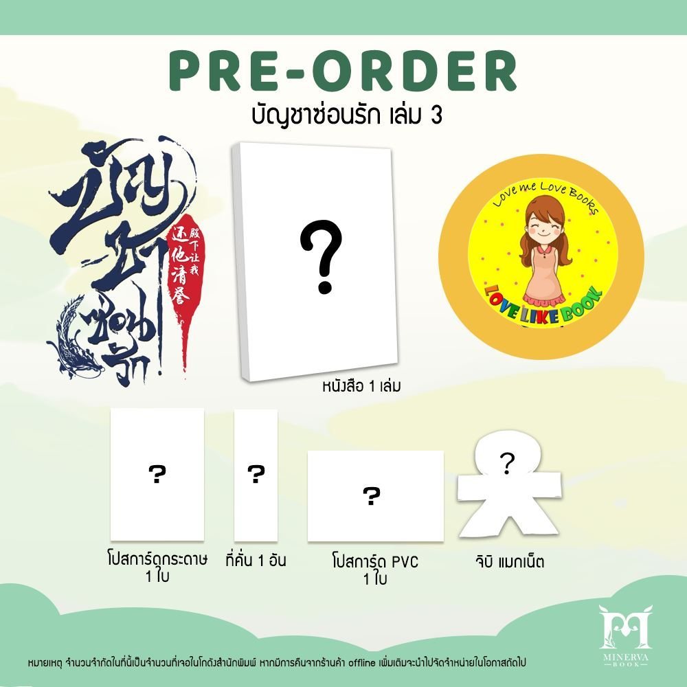 [พร้อมส่ง รอบจอง] บัญชาซ่อนรัก เล่ม 3 (8 เล่มจบ)