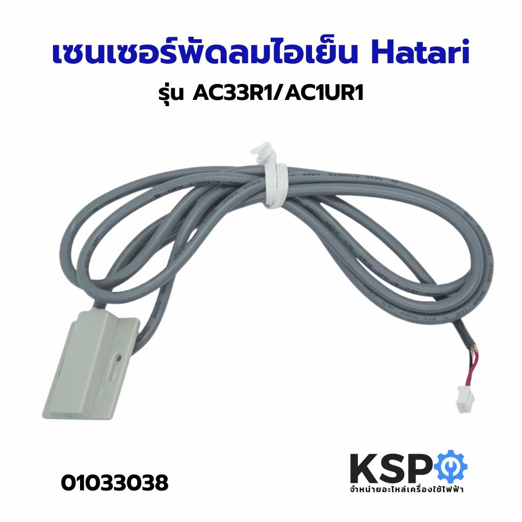 เซนเซอร์ พัดลมไอน้ำ ไอเย็น Hatari ฮาตาริ รุ่น AC10R1 AC33R1 ยาว 120cm (แท้) อะไหล่พัดลม