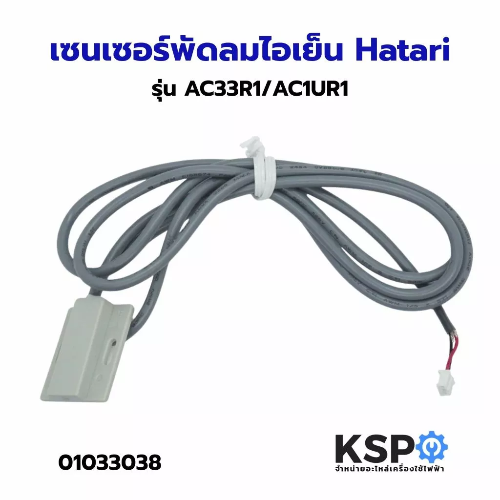 เซนเซอร์ พัดลมไอน้ำ ไอเย็น Hatari ฮาตาริ รุ่น AC10R1 AC33R1 ยาว 120cm (แท้) อะไหล่พัดลม